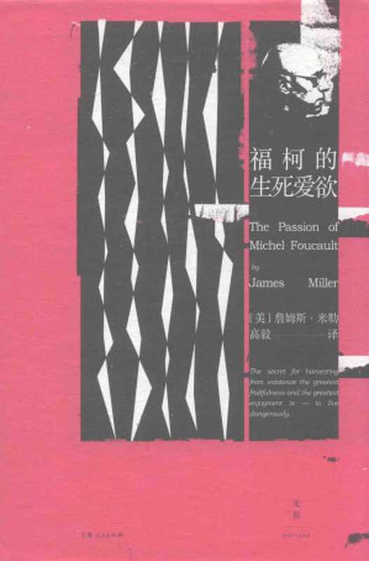 福柯的生死爱欲（[美]詹姆斯&middot;E.米勒(James E. Miller)   高毅）（上海人民出版社 2018）