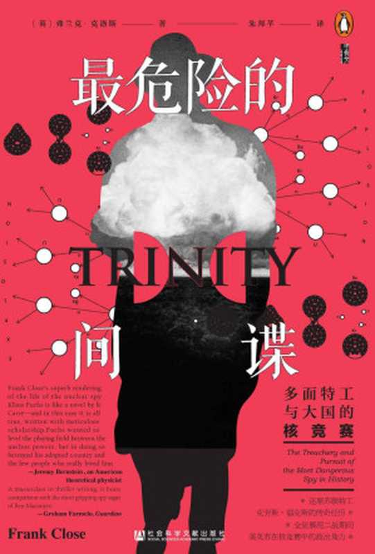 最危险的间谍：多面特工与大国的核竞赛 (甲骨文系列)（弗兰克&middot;克洛斯，Frank Close）（社会科学文献出版社 2022）