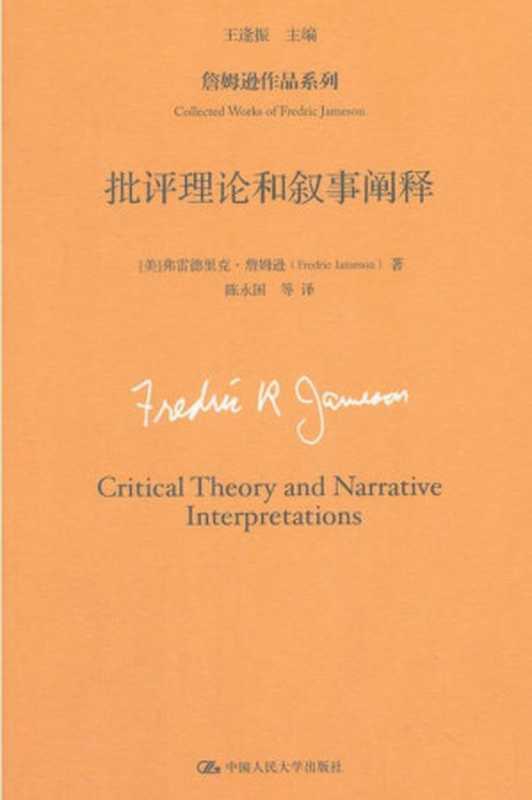 批评理论和叙事阐释（弗雷德里克&middot;詹姆逊）（中国人民大学出版社 2018）