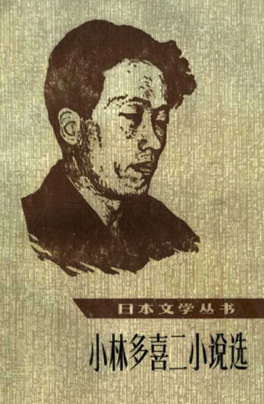 [日本文学丛书]小林多喜二小说选 （上、下册）（（日）小林多喜二 著 文洁若译）（人民文学出版社 1983）