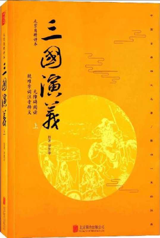 三国演义：毛宗岗精评本(无删减版)(套装上册)【无障碍阅读版，纸质书畅销数百万册！文白对照、原文精校、注音注释、译文精准，全本附整版古典插画！】（罗贯中）（2016）