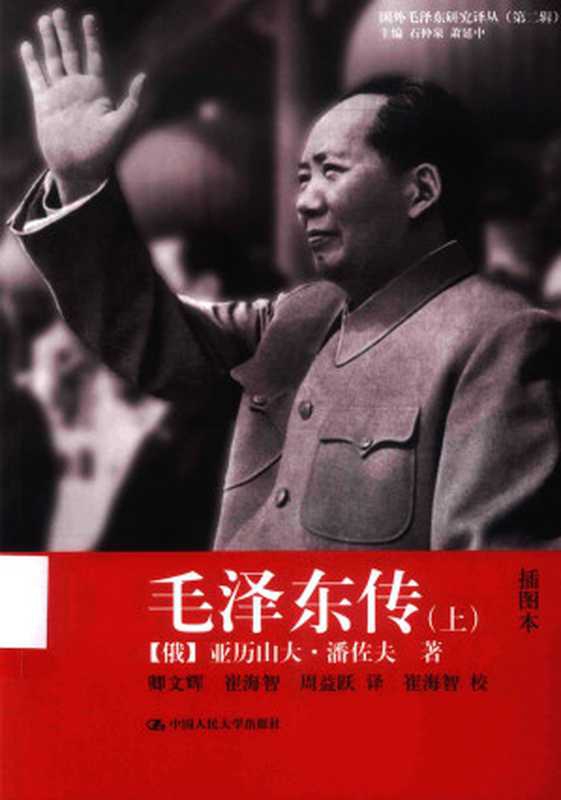 毛泽东传（上）（[俄]亚历山大&middot;潘佐夫）（中国人民大学出版社 2015）