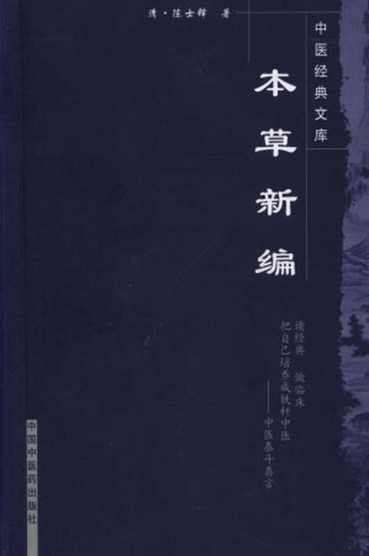 本草新编 (中医经典文库)（清&middot;陈士铎， 古聖先賢）（中国中医药出版社 1996）