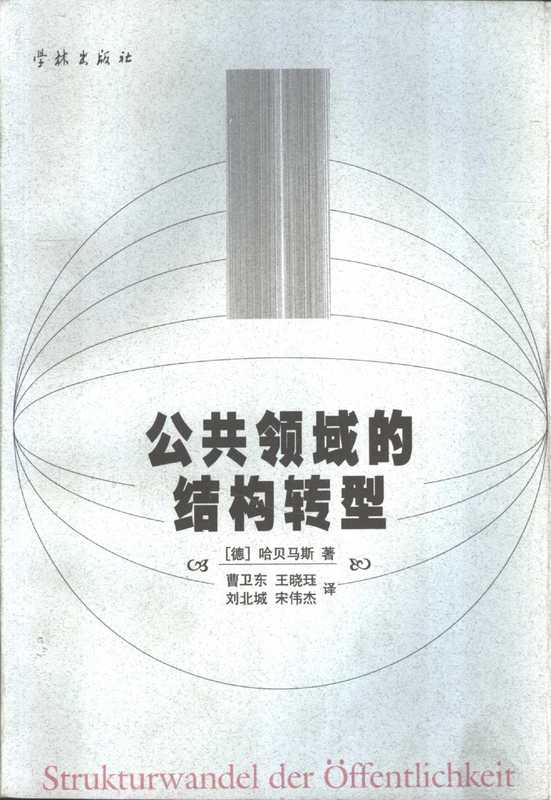 公共领域的结构转型（哈贝马斯（J&uuml;rgen Habermas））（学林出版社 1999）