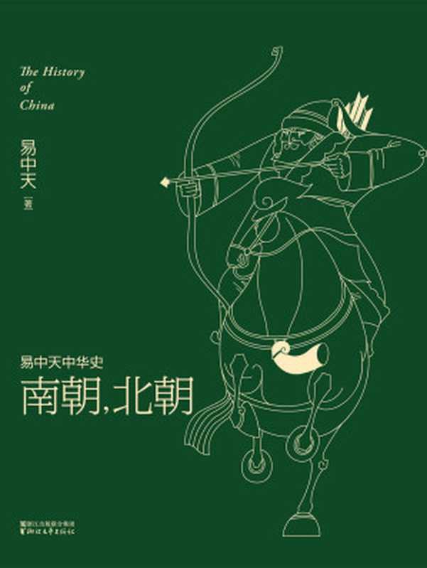 南朝，北朝(全新升级版) (易中天中华史 12)（易中天）（浙江文艺出版社 2016）