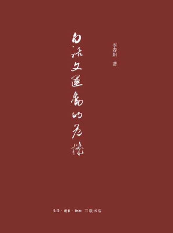 白话文运动的危机（李春阳）（生活&middot;读书&middot;新知三联书店 2017）