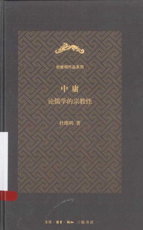 《中庸》：论儒学的宗教性（[美]杜维明 著；段德智 译）（生活&middot;读书&middot;新知三联书店 2013）