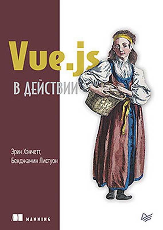 Vue.js в действии（Эрик Хэнчетт， Бенджамин Листуон）（Питер 2019）