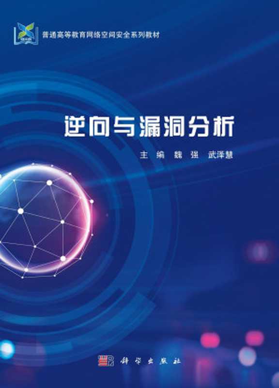 逆向与漏洞分析（魏强）（&ndash; 2023）