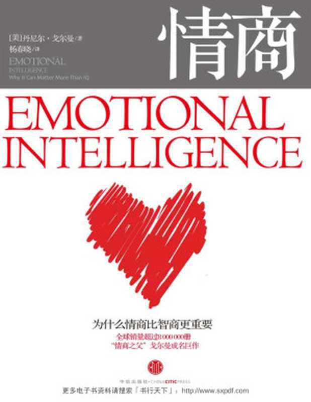 情商：为什么情商比智商更重要 = Emotional Intelligence： Why It Can Matter More Than IQ（[美] 丹尼尔 &middot; 戈尔曼 (Daniel Goleman) 著 ; 杨春晓 译）（中信出版社 2010）