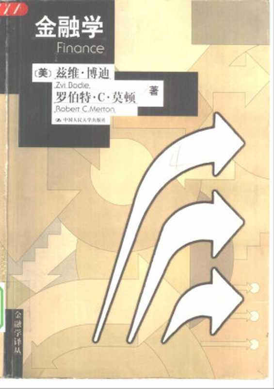 金融学（(美)博迪   莫顿）（中国人民大学出版社 2000）