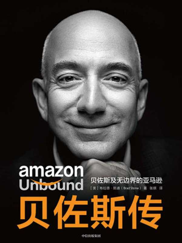 贝佐斯传（聚焦世界首富贝佐斯的传记，《一网打尽》作者、资深商业记者布拉德&middot;斯通新作，揭秘贝佐斯的经营之道和思考路径）（布拉德&middot;斯通）（中信出版集团 2021）