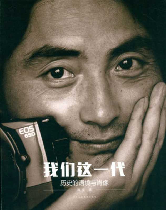 我们这一代 历史的语境与肖像（肖全）（浙江人民美术出版社 2014）