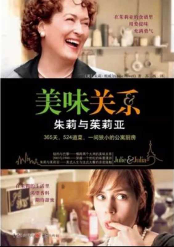 美味关系：朱莉与茱莉亚（朱莉&middot;鲍威尔(JuliePowell)）（重庆出版社 2007）