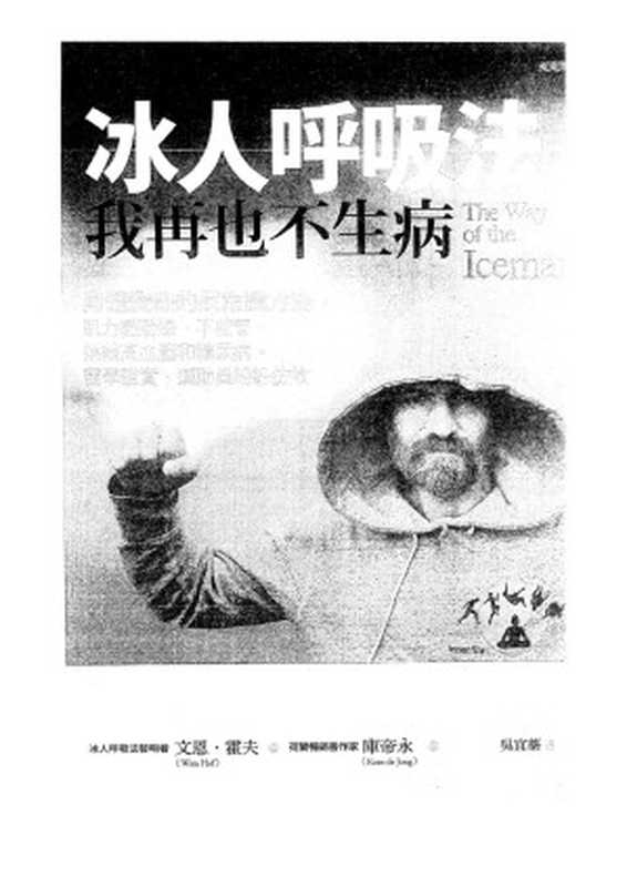 冰人呼吸法我再也不生病【竖排版】（文恩&middot;霍夫；[荷兰]库蒂永）（2018）
