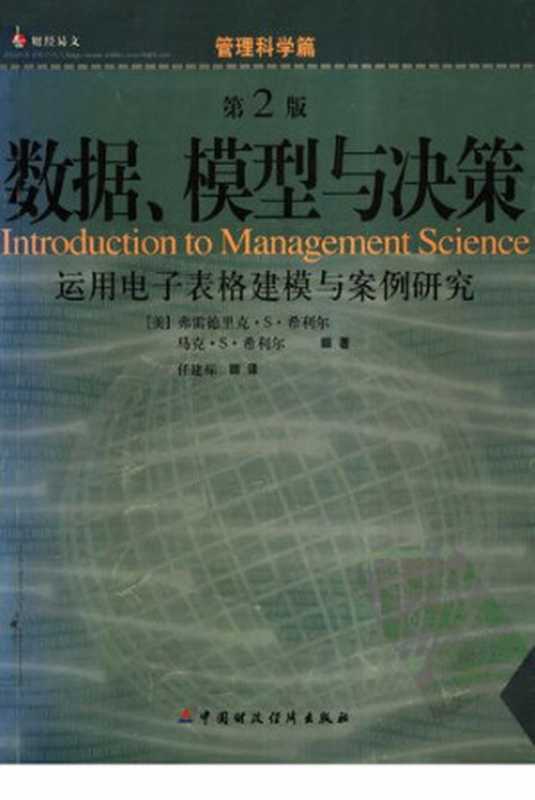 数据、模型与决策： 运用电子表格建模与案例研究 (第2版)（(美).弗雷德里克&middot;S&middot;希利尔）（中国财政经济出版社 2004）
