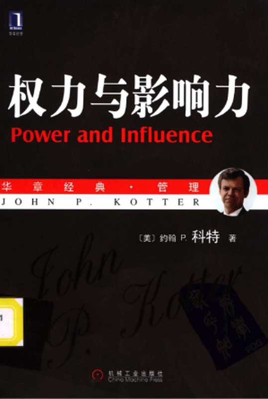 权力与影响力（约翰&middot;p&middot;科特）