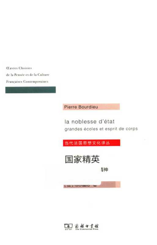 国家精英：名牌大学与群体精神（（法）布尔迪厄著， 杨亚平译）（商务印书馆 2018）