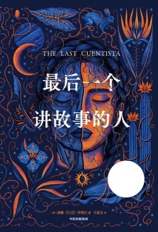 最后一个讲故事的人（唐娜&middot;巴尔巴&middot;伊格拉，马爱农 译 ）（中信出版社 2023）