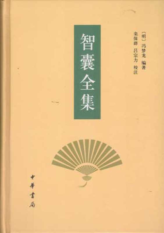 智囊全集（冯梦龙 & 栾保群 吕宗力校注）（中华书局 2007）