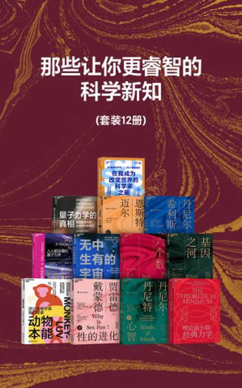 那些让你更睿智的科学新知（套装共12册）（那些科学概念能改善思维方式，让你变得更聪明 触及物理宇宙、生命科学、人工智能、科技趋势、认知神经学及心理学等方面的前沿概念与思考框架）（罗伯特&middot;萨波斯基；约翰&middot;布罗克曼；恩斯特&middot;迈尔；莱昂纳德&middot;萨斯坎德 阿特&middot;弗里德曼；阿拉斯泰尔&middot;雷；贾雷德&middot;戴蒙德；马丁&middot;里斯；理查德&middot;道金斯；丹尼尔&middot;丹尼特；丹尼尔&middot;希利斯）（浙江教育出版社 2022）