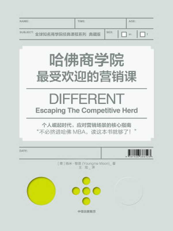 哈佛商学院最受欢迎的营销课（[美]扬米&middot;穆恩）（中信出版集团 2018）