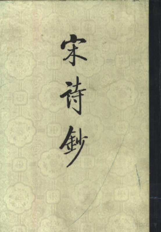 宋诗钞 （1&mdash;4册）（何沁主编）（1986）