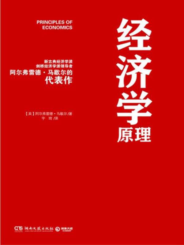 经济学原理（[英]阿尔弗雷德&middot;马歇尔）（2016）