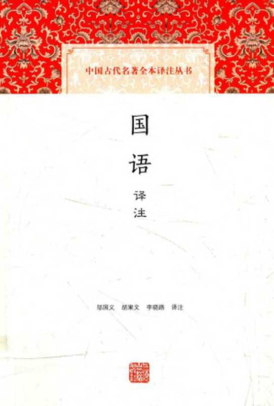 [中国古代名著全本译注丛书]国语译注（邬国义，胡果文，李晓路译注）（上海古籍出版社 2017）