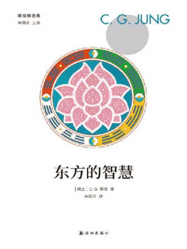 东方的智慧 (荣格精选集) [荣格对东方哲学与思想的心理学阐释，发现自我、寻求灵魂之书]（(瑞士) 卡尔&middot;古斯塔夫&middot;榮格 著; 朱彩方 译）（译林出版社 2019）