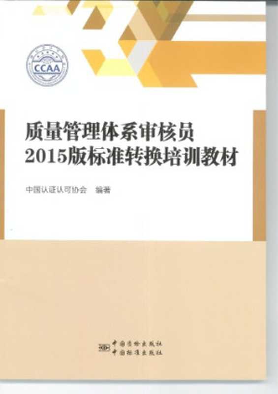 质量管理体系审核员 2015版标准转换培训教材（中国认证认可协会）（中国标准出版社 2015）