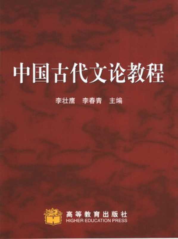 中国古代文论教程（李壮鹰，李春青主编）（高等教育出版社 2005）