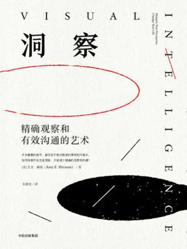 洞察：精確觀察和有效溝通的藝術（[美] 艾美&middot;赫曼 [未知]）（中信出版社 2017）