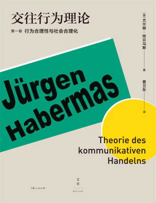 交往行为理论 (第一卷 行为合理性与社会合理化)(哈贝马斯经典著作，以跨学科的宏大思想重新审视现代性）（尤尔根&middot;哈贝马斯）（2018）