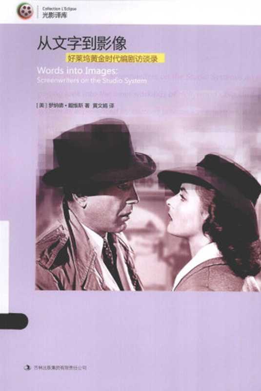 好莱坞黄金时代编剧访谈录（罗纳德&bull;戴维斯）（2013）