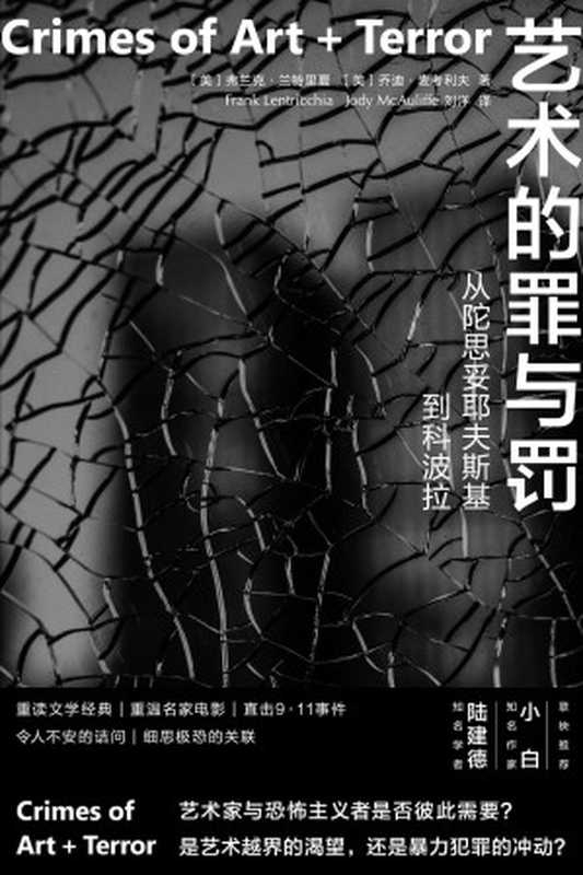 艺术的罪与罚：从陀思妥耶夫斯基到科波拉（守望者&middot;镜与灯）（弗兰克&middot;兰特里夏）（南京大学出版社 2023）