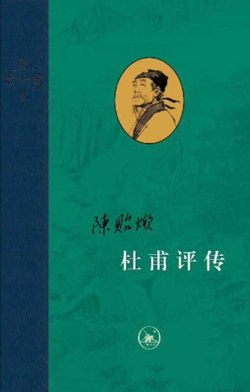 杜甫评传（全三册） (当代学术)（陈贻焮 著）（生活&middot;读书&middot;新知三联书店 2022）