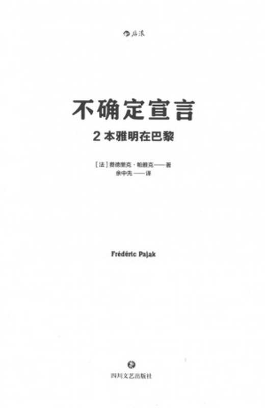 不确定宣言2：本雅明在巴黎（费德里克&middot;帕雅克）（四川文艺出版社 2021）