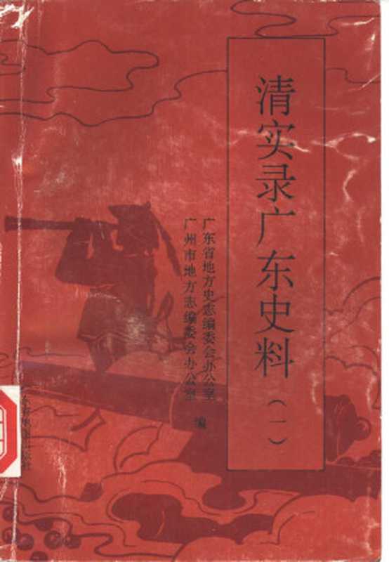 清实录广东史料 1（广东省地方史志编委会办公室， 广州市地方志编委会办公室）（广东省地图出版社 1995）
