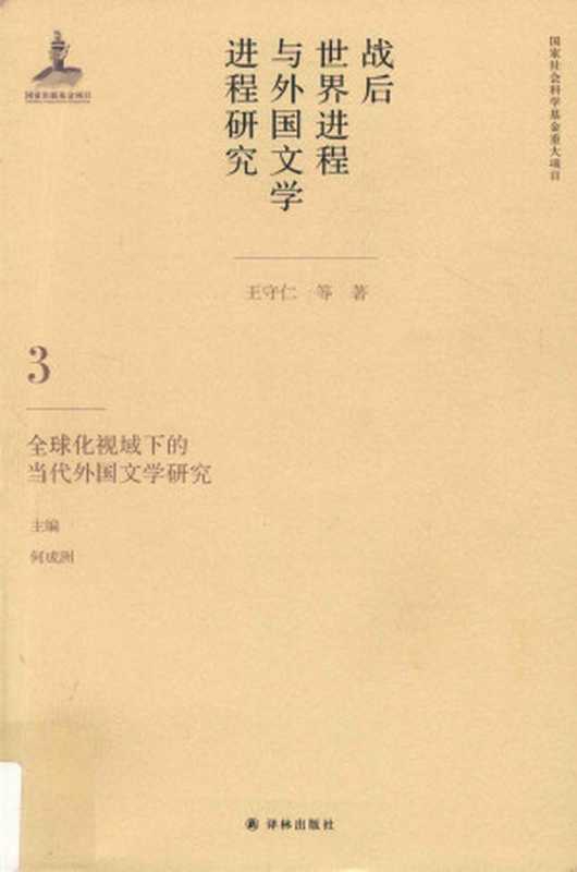 战后世界进程与外国文学进程研究 第3卷 全球化视域下的当代外国文学研究（王守仁）（译林出版社 2019）