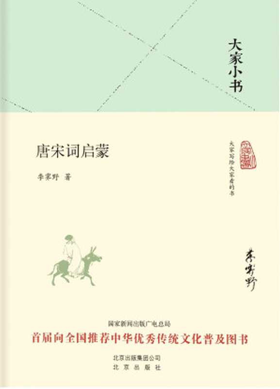 唐宋词启蒙（李霁野）（北京出版社 2019）