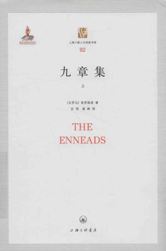 [上海三联人文经典书库 092]九章集（上）（[古罗马] 普罗提诺，崔峰，应明）（上海三联书店 2017）