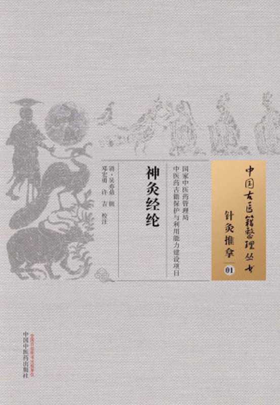 神灸经纶 (中国古医籍整理丛书)（清&middot;吴亦鼎）（中国中医药出版社 2015）