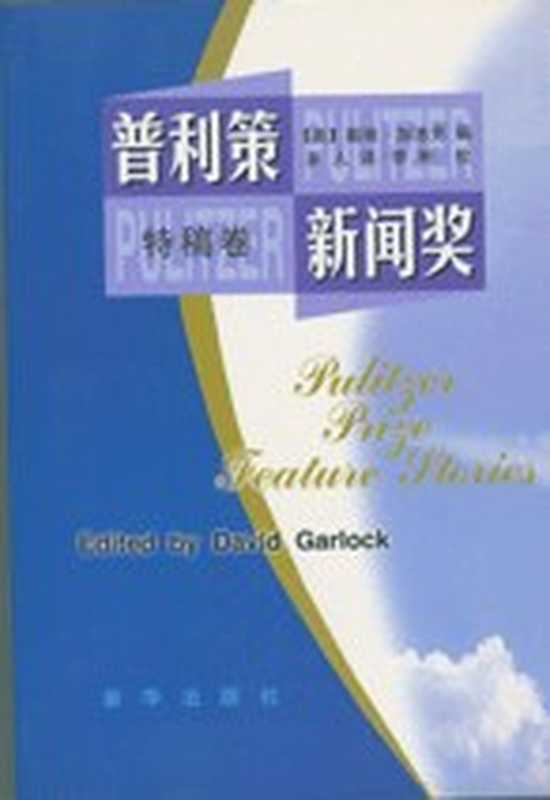 普利策新闻奖 特稿卷（（美）戴维&middot;加洛克（编）（新华出版社 1999）