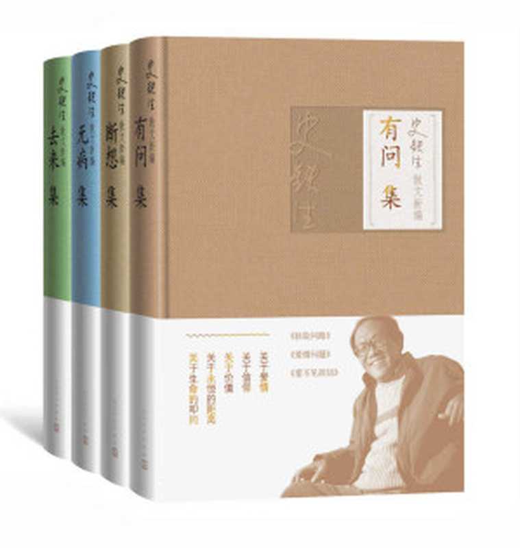 史铁生散文新编：全4册（关于童年、关于青春、关于文学、关于电影、关于疾病、关于生死、关于爱情、关于信仰）（史铁生）（人民文学出版社 2019）