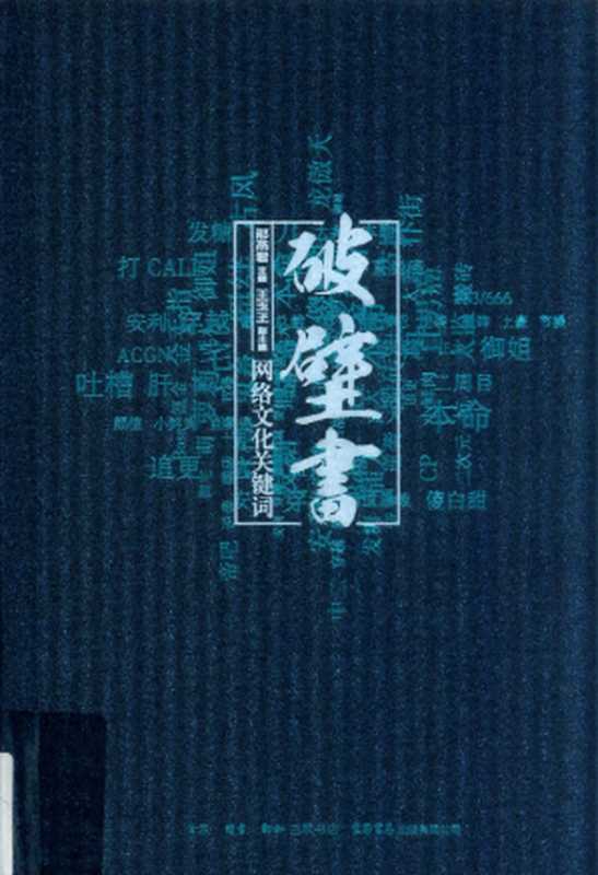 破壁书：网络文化关键词（邵燕君主编； 王玉玉副主编）（生活&middot;读书&middot;新知三联书店 2018）