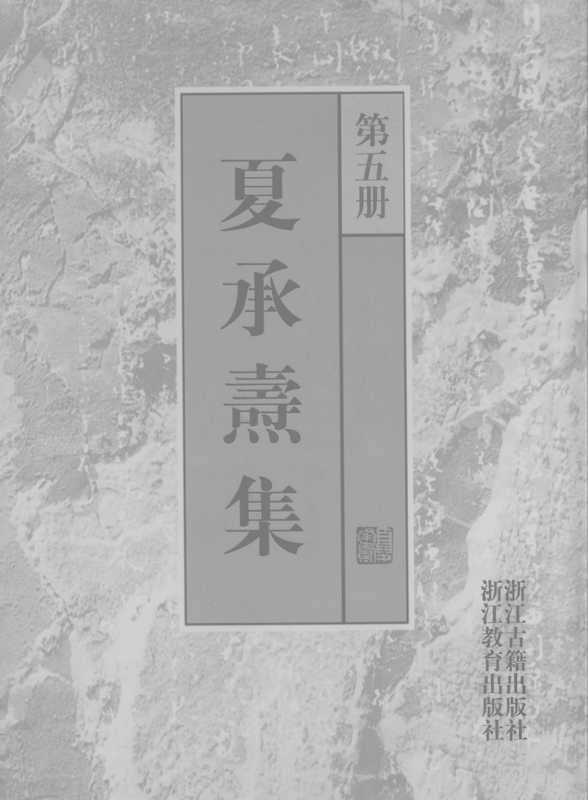 夏承焘集第5册（夏承焘）