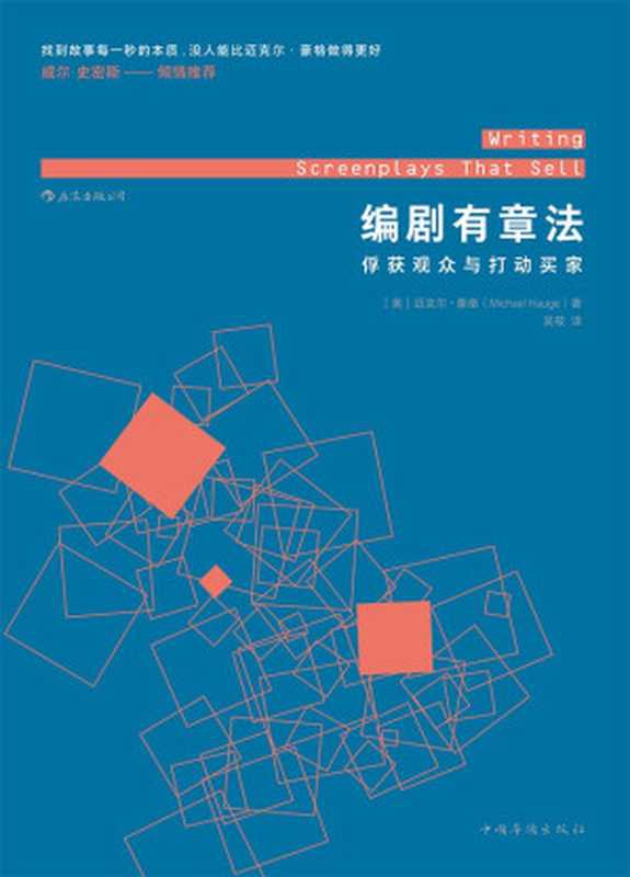 编剧有章法 ： 俘获观众与打动买家（[美] 迈克尔&middot;豪格 ）（后浪   中国华侨出版社 2017）
