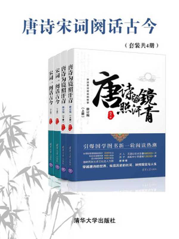 唐诗宋词阙话古今（套装共4册）【讲述唐诗和宋词背后的故事！《诗词大会》拓展阅读！海峡两岸文化名人推荐！天涯阅读量 750000+ 次！】（鞠菟）（清华大学出版社 2020）