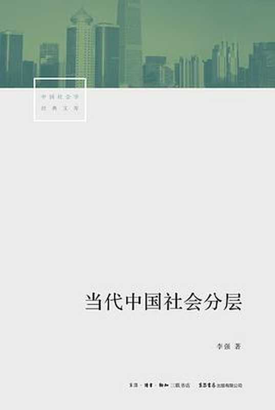 当代中国社会分层（李强）（生活&middot;读书&middot;新知三联书店 2019）